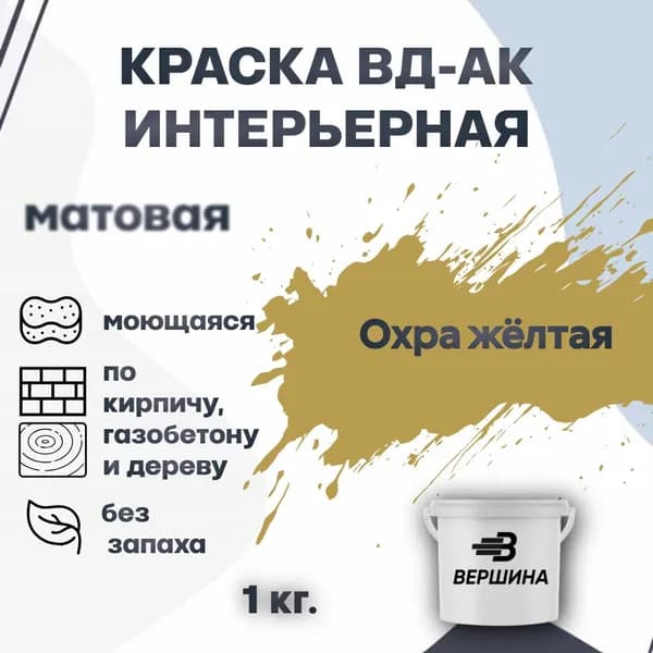 Краска интерьерная ВД-АК для стен и потолков моющаяся акриловая матовая