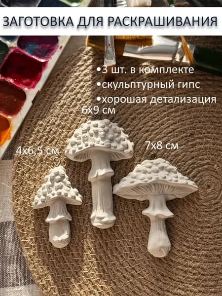 Заготовка для раскрашивания Грибочки 3 шт