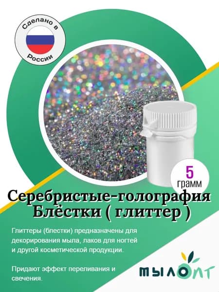 Серебристые-голография, блестки (глиттер)