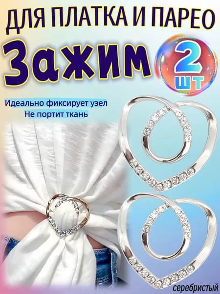 Кольцо для шарфа в форме сердца, 2 шт.