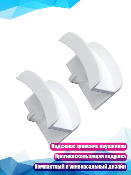 2 шт. Быстроустанавливаемый крюк для наушников без инструментов для удобного монтажа в офисе или дома, Белый