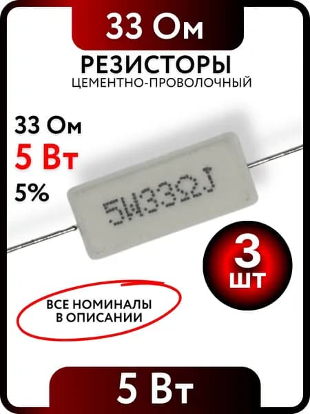 Резистор 33 Ом, 5Вт, цементно-проволочный SQP5 , 5%, 3шт