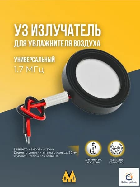 Ультразвуковая мембрана для увлажнителя воздуха 25 мм 1,70 МГц