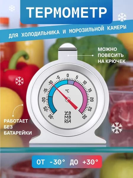 Термометр для холодильника, морозильных камер