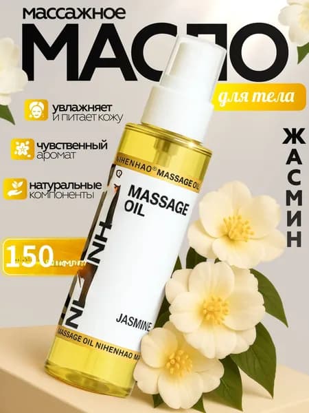 Масло для массажа тела жасмин афродизиак натуральное от растяжек увлажняющее антидепрессант эротическое