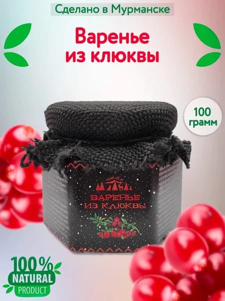 Клюквенное варенье 100 гр.