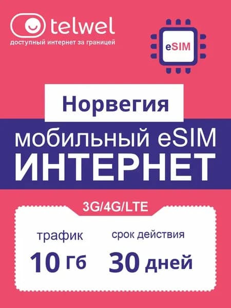 eSIM-карта интернет+мессенджеры Норвегия 10Гб 30дней