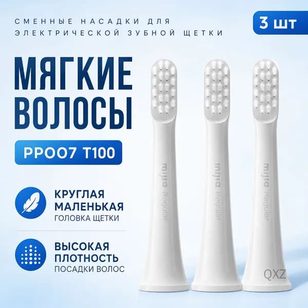 Насадка для электрической зубной щетки Xiaomi Sonic адаптируется к зубным щеткам T100, 3 шт.
