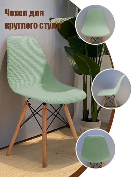 Чехол на мебель для стула, 42 см х 44см