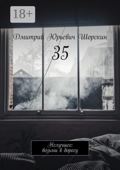 35. Нелучшее: возьми в дорогу | Шорскин Дмитрий Юрьевич | Электронная книга