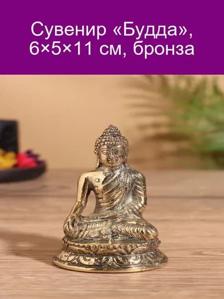 Будда, бронза, 6×5×11 см