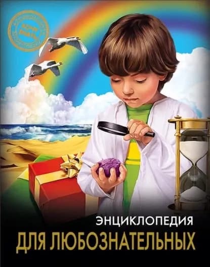 Энциклопедия для любознательных | Балуева Оксана Борисовна | Электронная книга