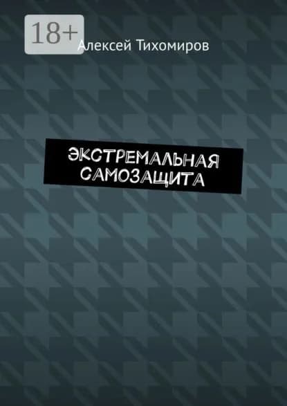 Экстремальная самозащита. Драка. Книга шестая | Тихомиров Алексей Юрьевич | Электронная книга