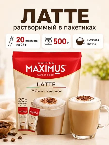 Кофе растворимый в пакетиках Латте 20 пакетиков по 25г "MAXIMUS"