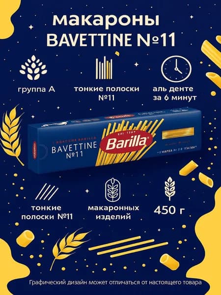 Макароны BARILLA Bavettine №11 группа А, высший сорт, 450г