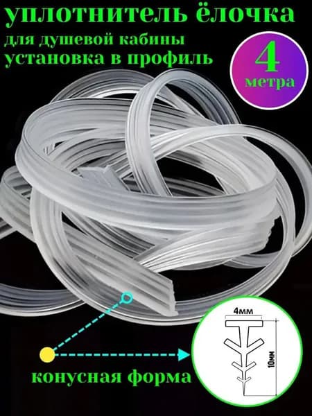 уплотнитель для душевой кабины 8 мм, длинной 4 метр