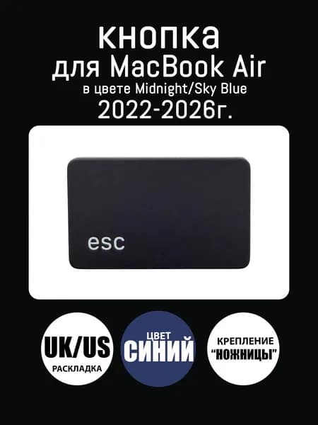 Kлавиша, кнопка "Esc" ноутбука MacBook Air 13.6 / Air 15 Цвет: Синий