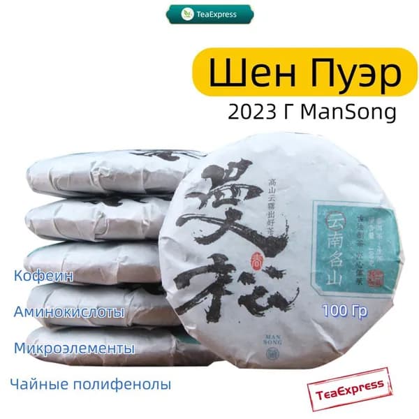 Шен Пуэр Прессованный Чай Бодрящий 2023г. ManSong Pu'er Tea 100 Гр Прямые Продажи