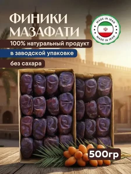 Финики мазафати иранские без сахара 500 грамм