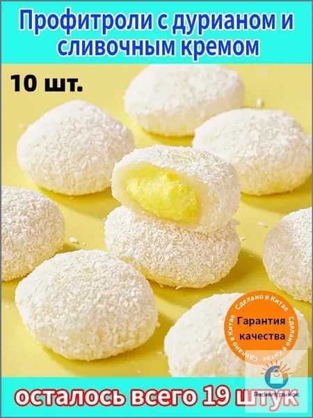 Нежный десерт для истинных гурманов! Пирожные Эклер с экзотическим дурианом и сливочным кремом покорят ваше сердце с первой ложки.