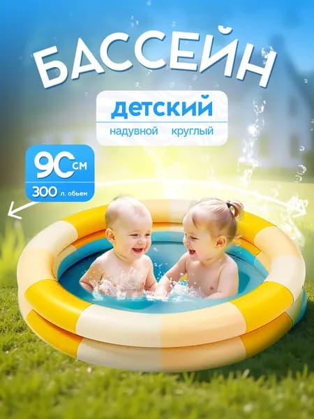 бассейн для малышей надувной / бассейн надувной детский