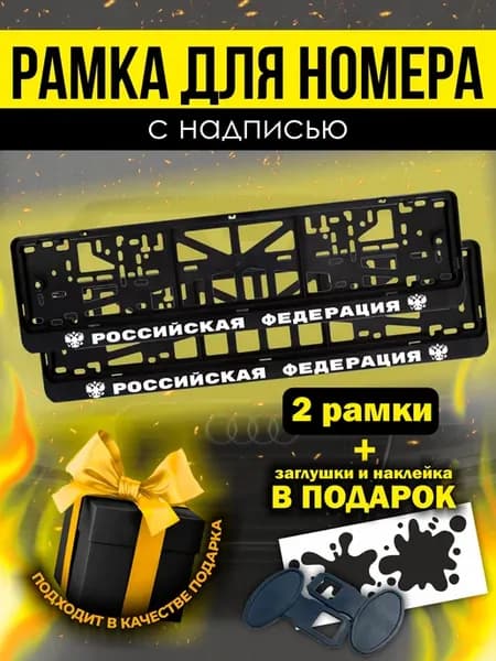 Рамки под номер авто с надписью " Российская федерация"