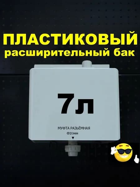 Расширительный пластиковый бак для отопления "ДЕЛЬТА" 7л. вход снизу муфта разъемная Ф20мм (СВЕТЛО-СЕРЫЙ)