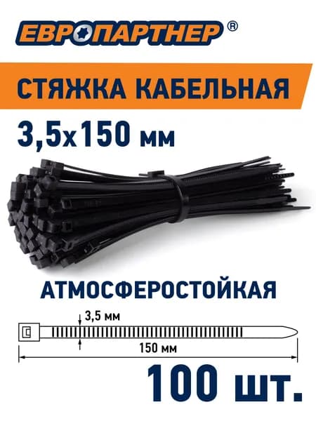 Стяжка хомут нейлоновая 150х3,5 черная PRNS Европартнер (100шт.)