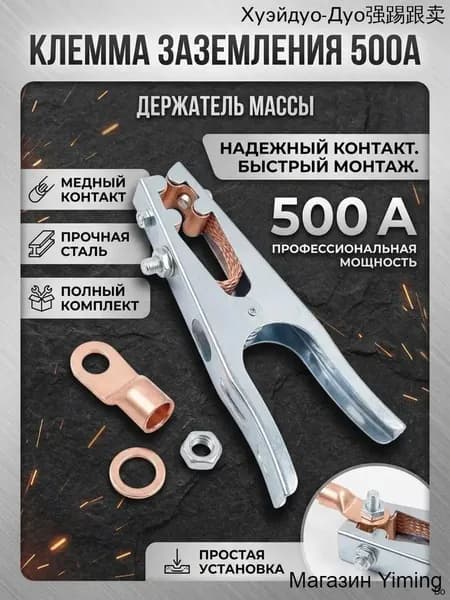 Клемма для сварки 500А держатель массы заземления