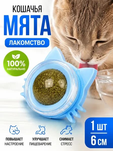 Вращающийся Кошачий Мятный Шарик