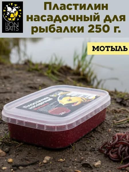 Пластилин для рыбалки насадочный, LION BAITS мотыль. Готовая прикормка, 250 г.