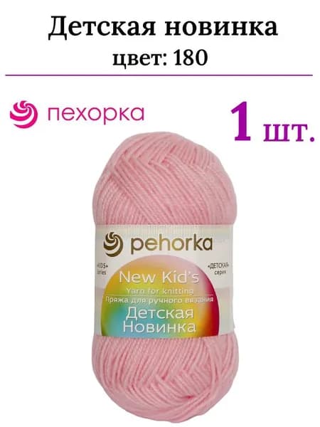 Пряжа для вязания Детская новинка Пехорка 180 св.бегония /1 штука ( 100% акрил, 200м / 50гр)