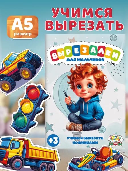 Творческие наборы для мальчиков. Развивашки для детей поделки вырезалки