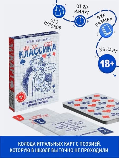 Карты игральные Ни ху..себе классика, 36 карт, 18+