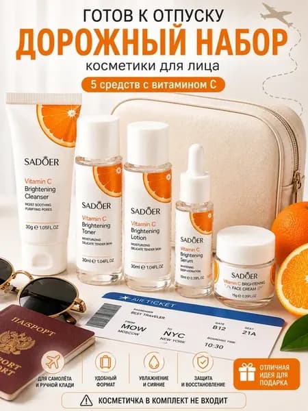 Дорожный набор косметики для лица с витамином С 5 средств