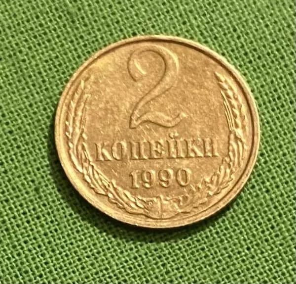 Монета СССР 2 копейки 1990 год, из обращения