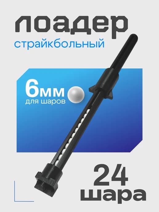 Страйкбольный лоадер