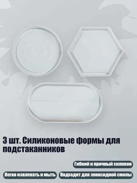 3 шт. Силиконовые формы для подстаканников