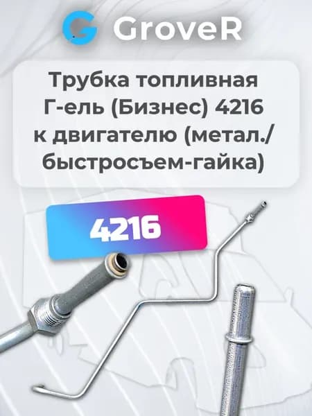 Трубка топливная Г-ель (Бизнес) 4216 (быстросъем-гайка)