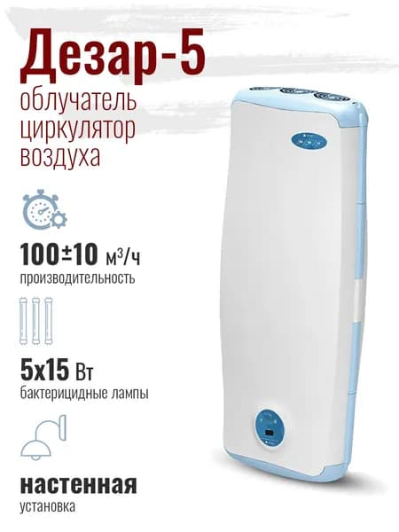 Облучатель-рециркулятор воздуха ультрафиолетовый бактерицидный Дезар-5 настенный