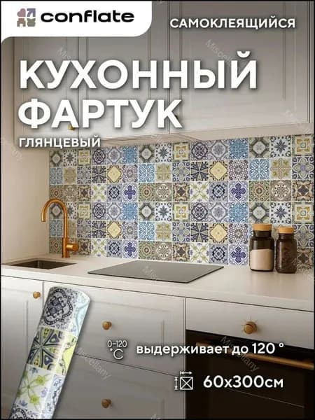 Фартук для кухни на стену самоклеющийся рулонный 60x300cm