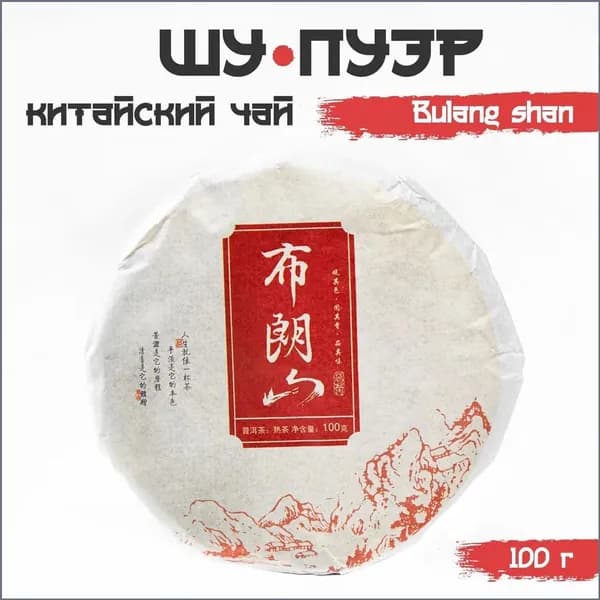 Китайский выдержанный чай "Шу Пуэр. Bulang shan", 100 г, 2020 г, Юньнань, блин