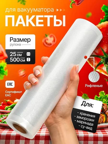 Пакеты для вакууматора рифленые 25х500 см