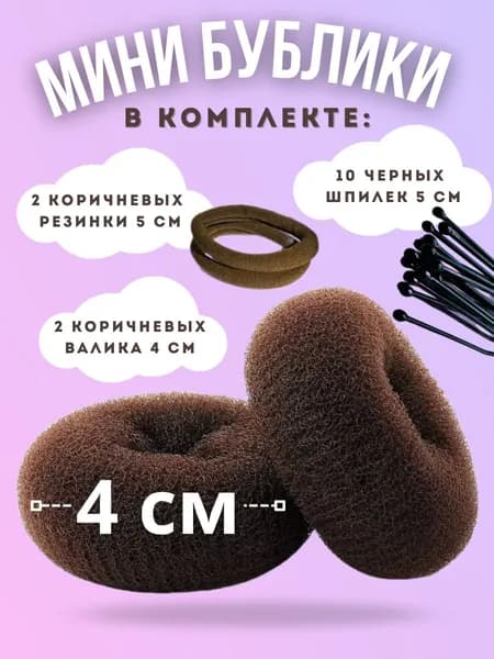 Бублик для волос 18 шт.