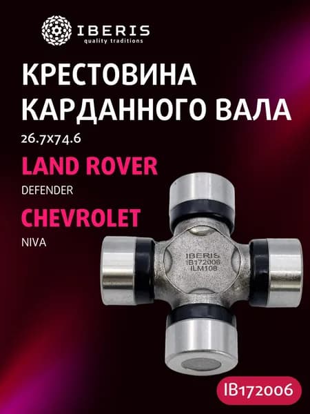 Крестовина карданного вала 26.7x74.6 Шевроле Нива, Ленд Ровер Дефендер, CHEVROLET NIVA (2123) -09, LAND ROVER DEFENDER -16, 2720086CT0, CP3049