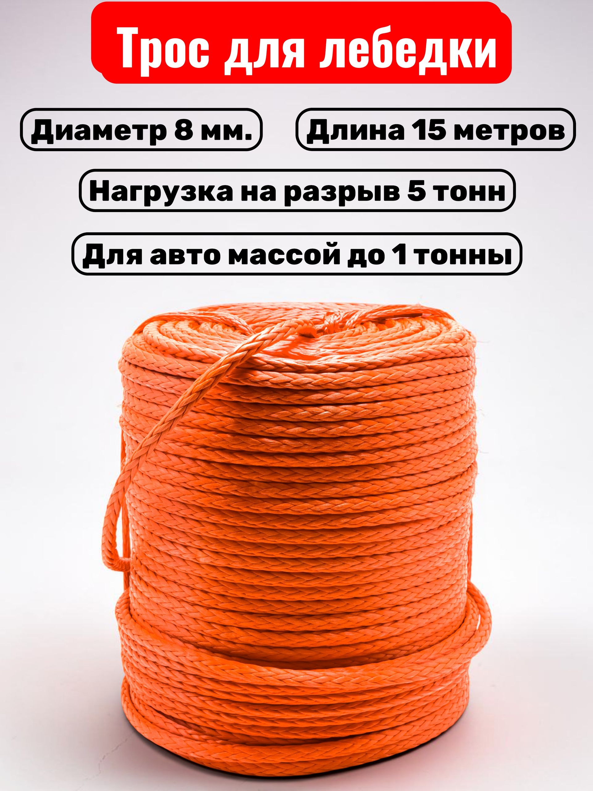 Синтетический трос для лебедки 8 мм на отрез 5 тонн 15 метров / Кевларовый трос