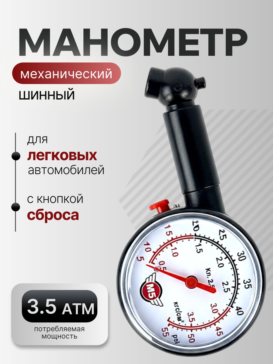 Манометр автомобильный для шин, 3.5 АТМ, с кнопкой сброса
