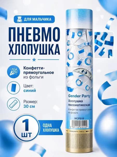 Хлопушка пневматическая для гендер пати, голубое конфетти 30см