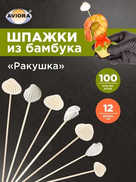 Шпажки для канапе / Набор для канапе Ракушка, Aviora, бамбук, 12 см, 100шт