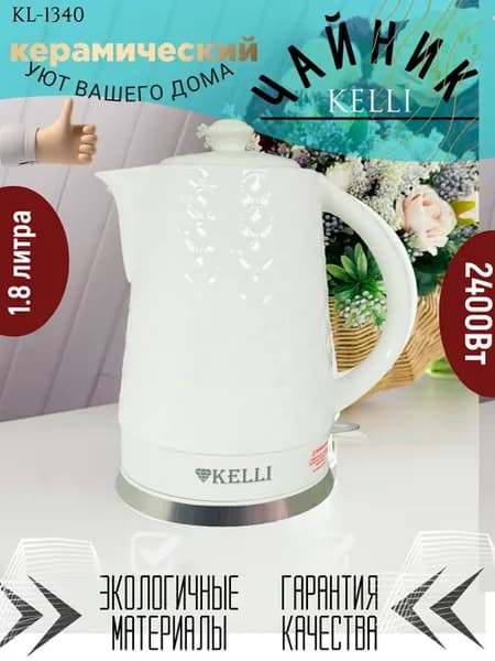Чайник электрический Kelli KL-1340